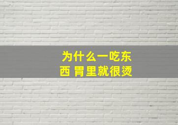 为什么一吃东西 胃里就很烫